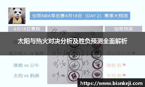 太阳与热火对决分析及胜负预测全面解析