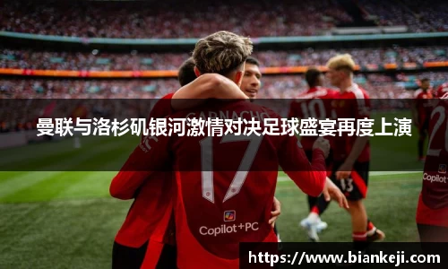 曼联与洛杉矶银河激情对决足球盛宴再度上演