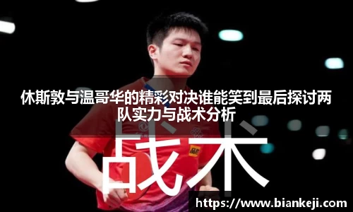 休斯敦与温哥华的精彩对决谁能笑到最后探讨两队实力与战术分析