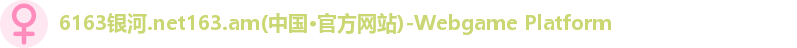 6163银河注册登录